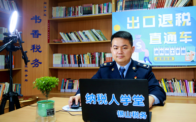 “云”服務沒有“暫停鍵” 無錫市錫山區稅務局優化稅務咨詢服務新實踐