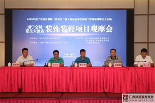 南寧會(huì)展豪生大酒店裝修裝飾成果觀(guān)摩會(huì)圓滿(mǎn)落幕，行業(yè)協(xié)會(huì)成功承辦展覽展示